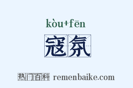 寇氛是什么意思的图片